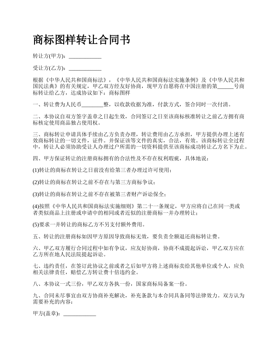 商标图样转让合同书_第1页