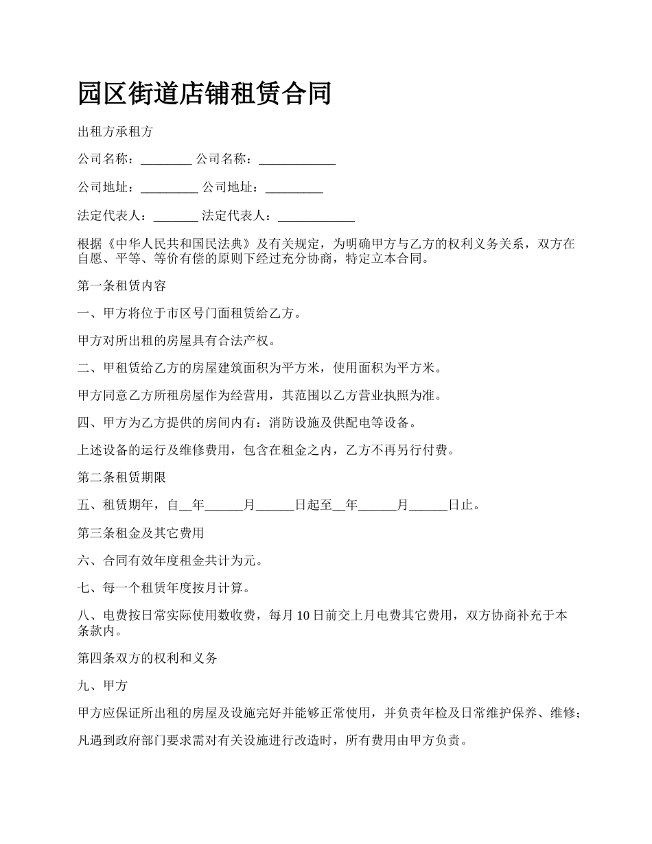 园区街道店铺租赁合同_第1页