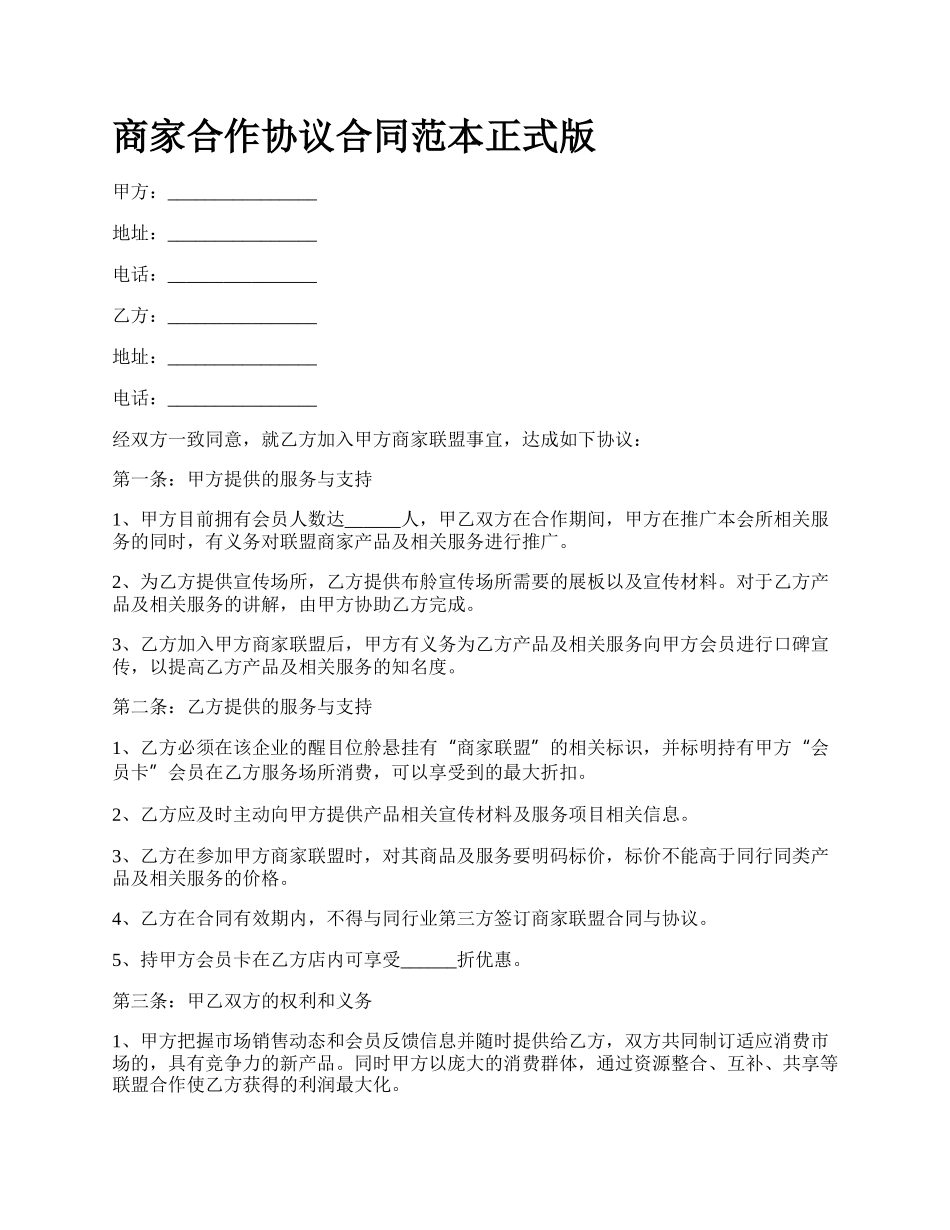 商家合作协议合同范本正式版_第1页