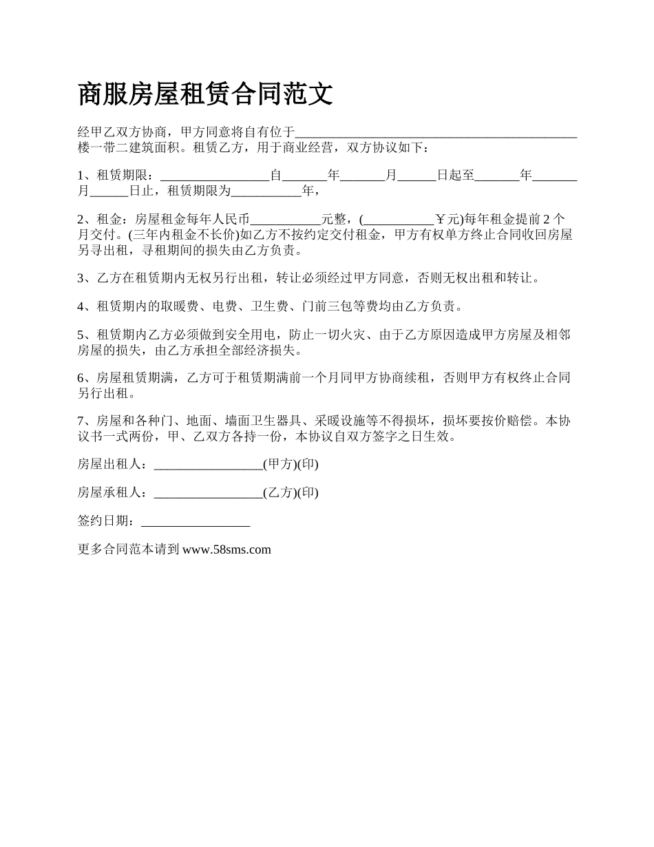 商服房屋租赁合同范文_第1页