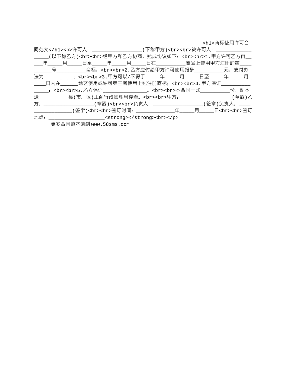 商标使用许可合同范文_第1页