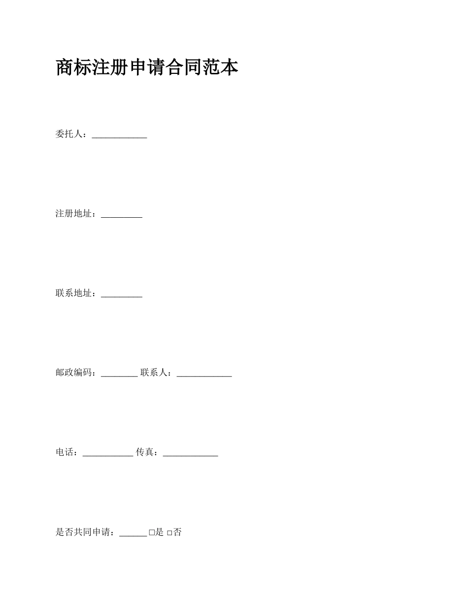 商标注册申请合同范本_第1页