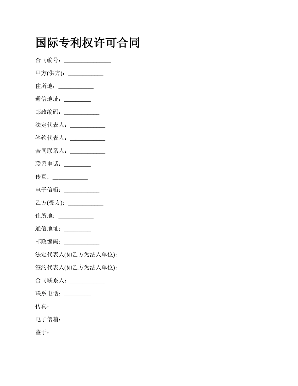 国际专利权许可合同_第1页