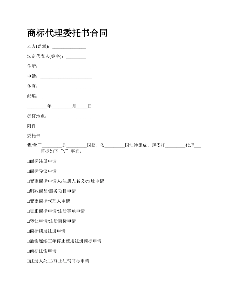 商标代理委托书合同_第1页