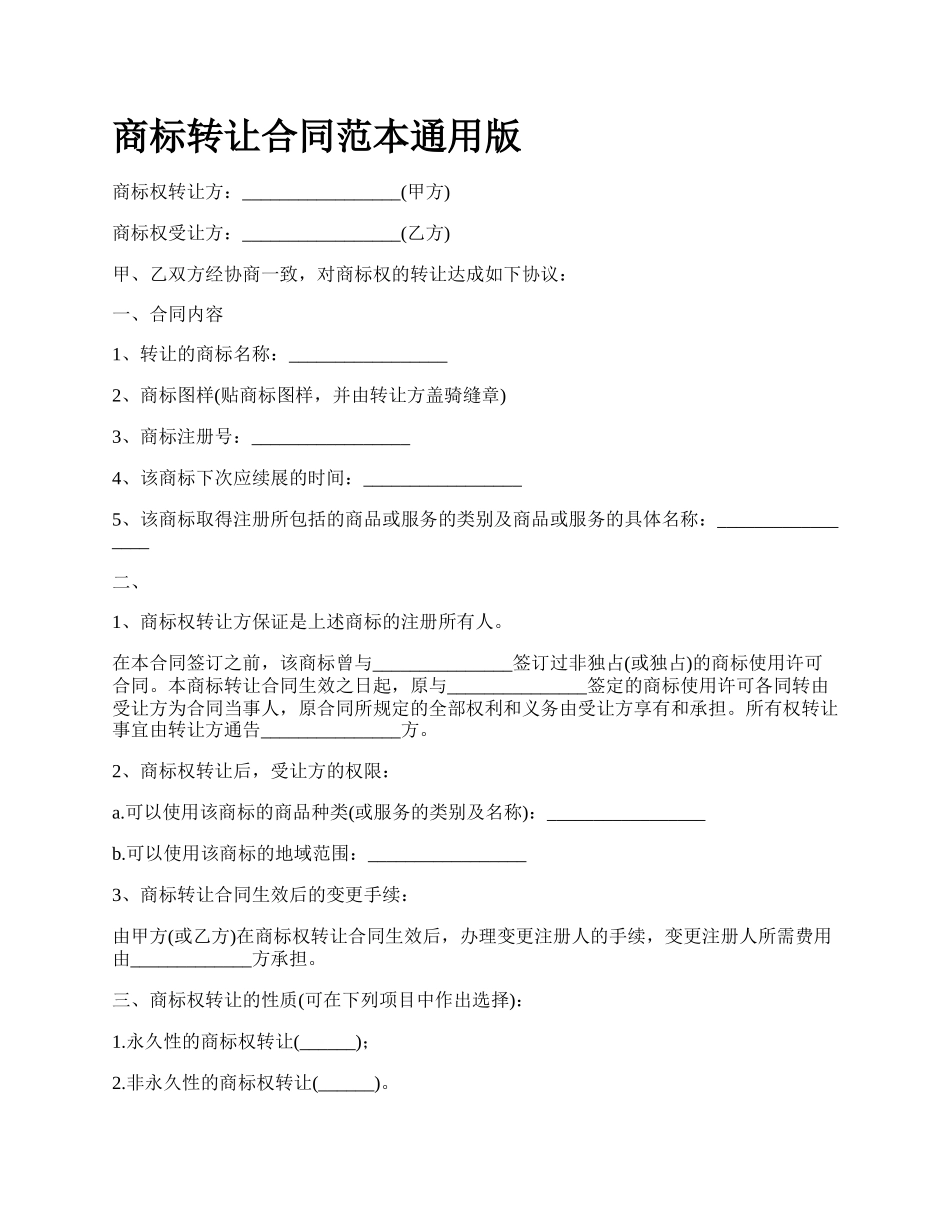 商标转让合同范本通用版_第1页