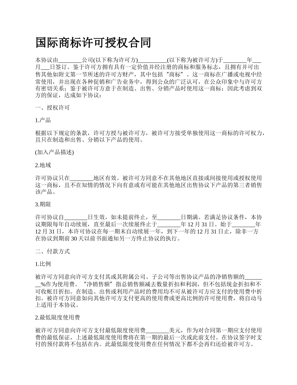 国际商标许可授权合同_第1页