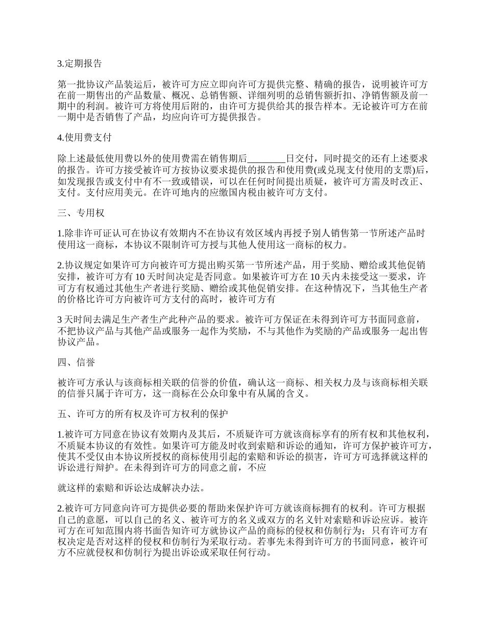 国际商标许可授权合同_第2页