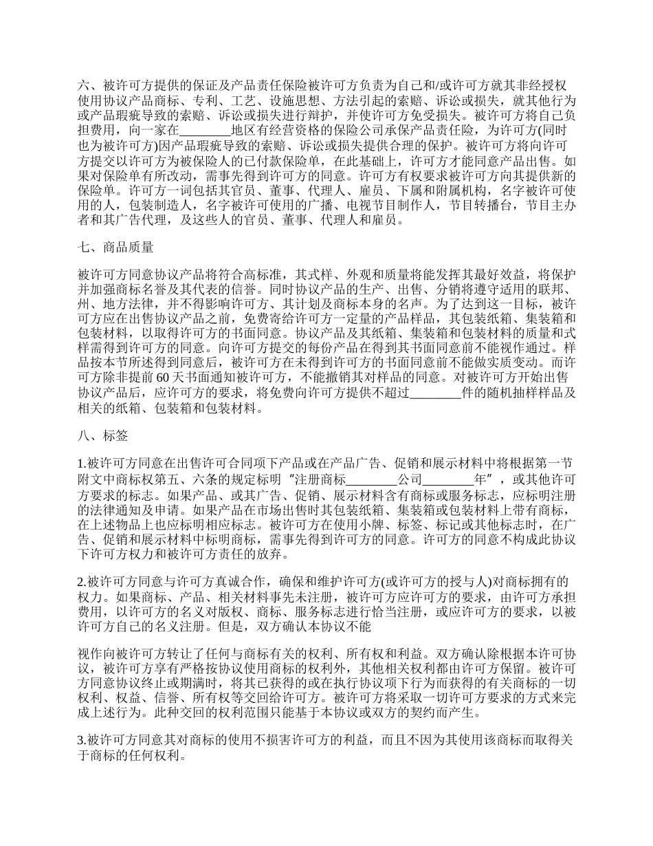 国际商标许可授权合同_第3页