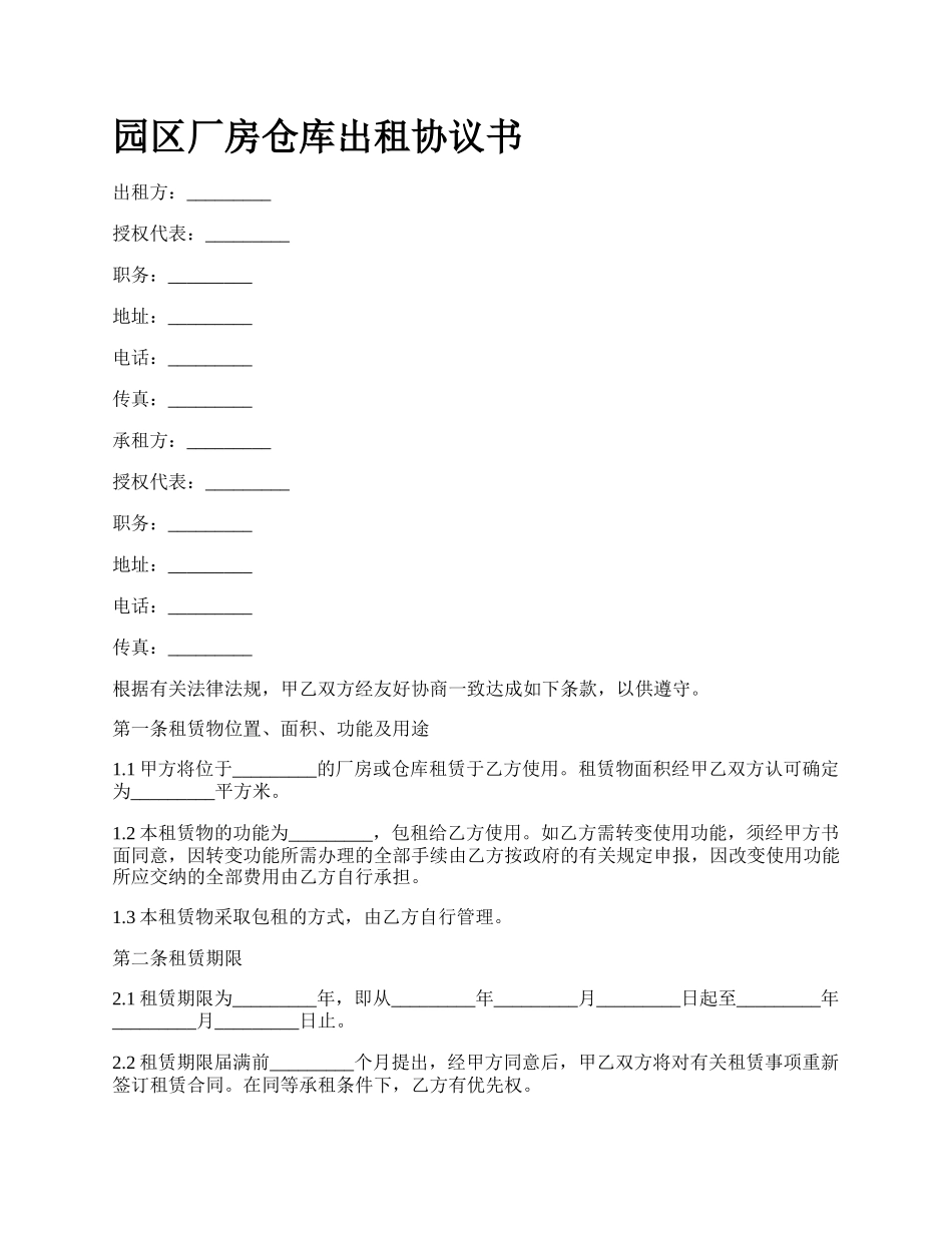 园区厂房仓库出租协议书_第1页