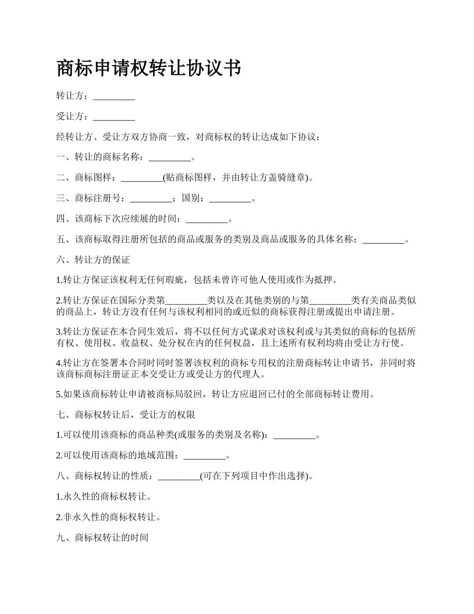 商标申请权转让协议书_第1页
