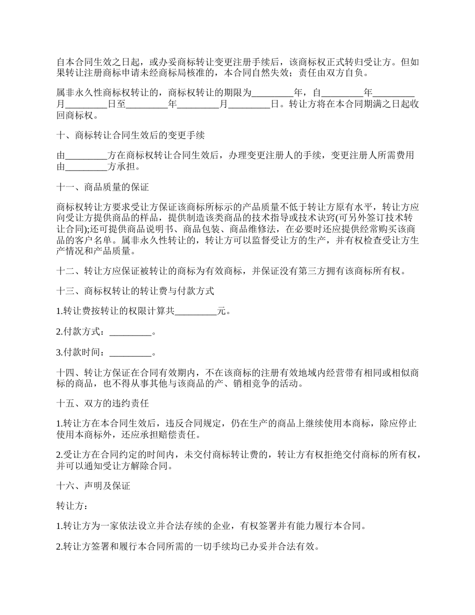 商标申请权转让协议书_第2页