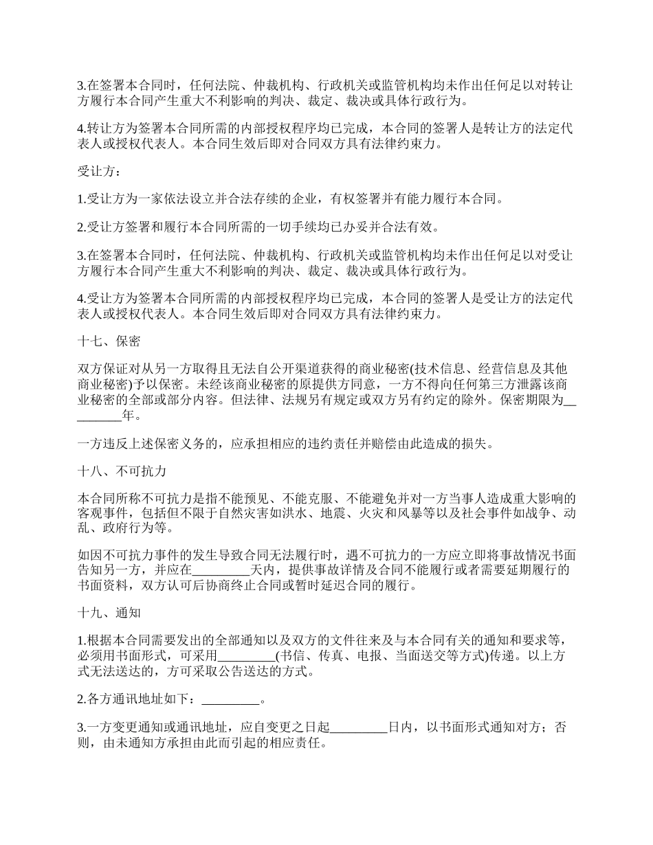 商标申请权转让协议书_第3页