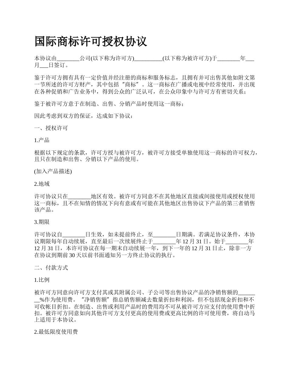 国际商标许可授权协议_第1页