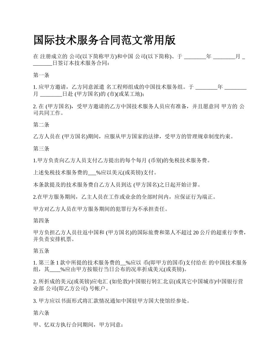 国际技术服务合同范文常用版_第1页