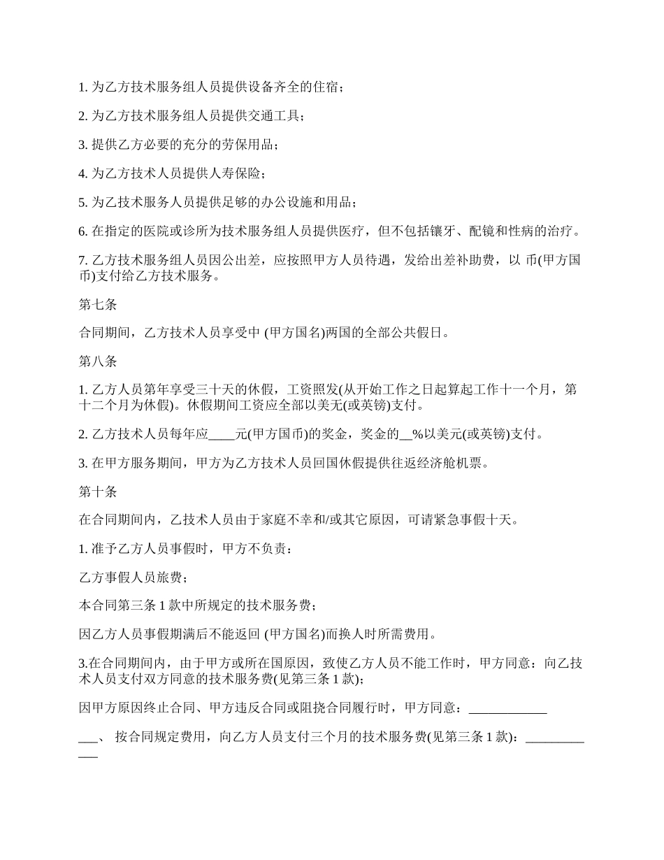 国际技术服务合同范文常用版_第2页