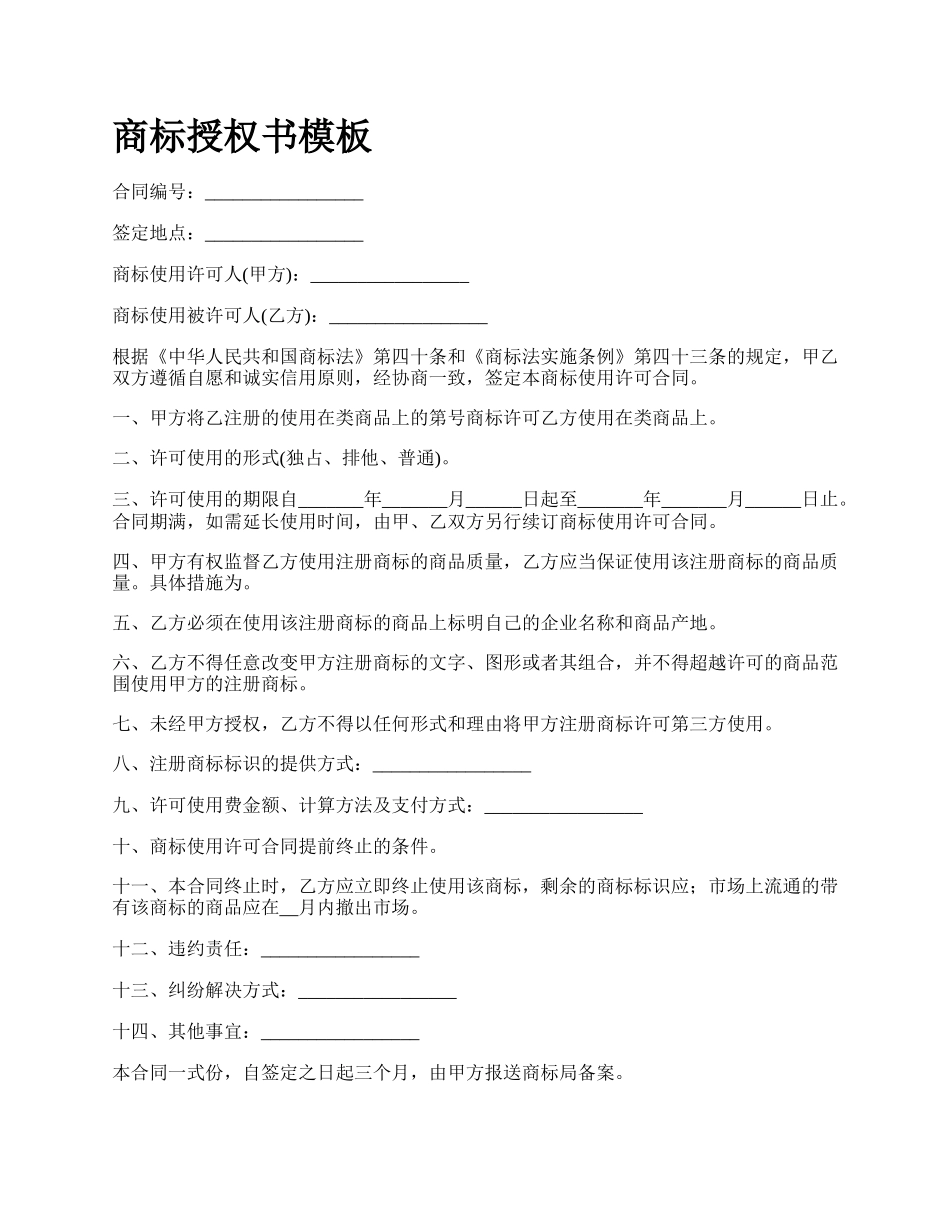 商标授权书模板_第1页