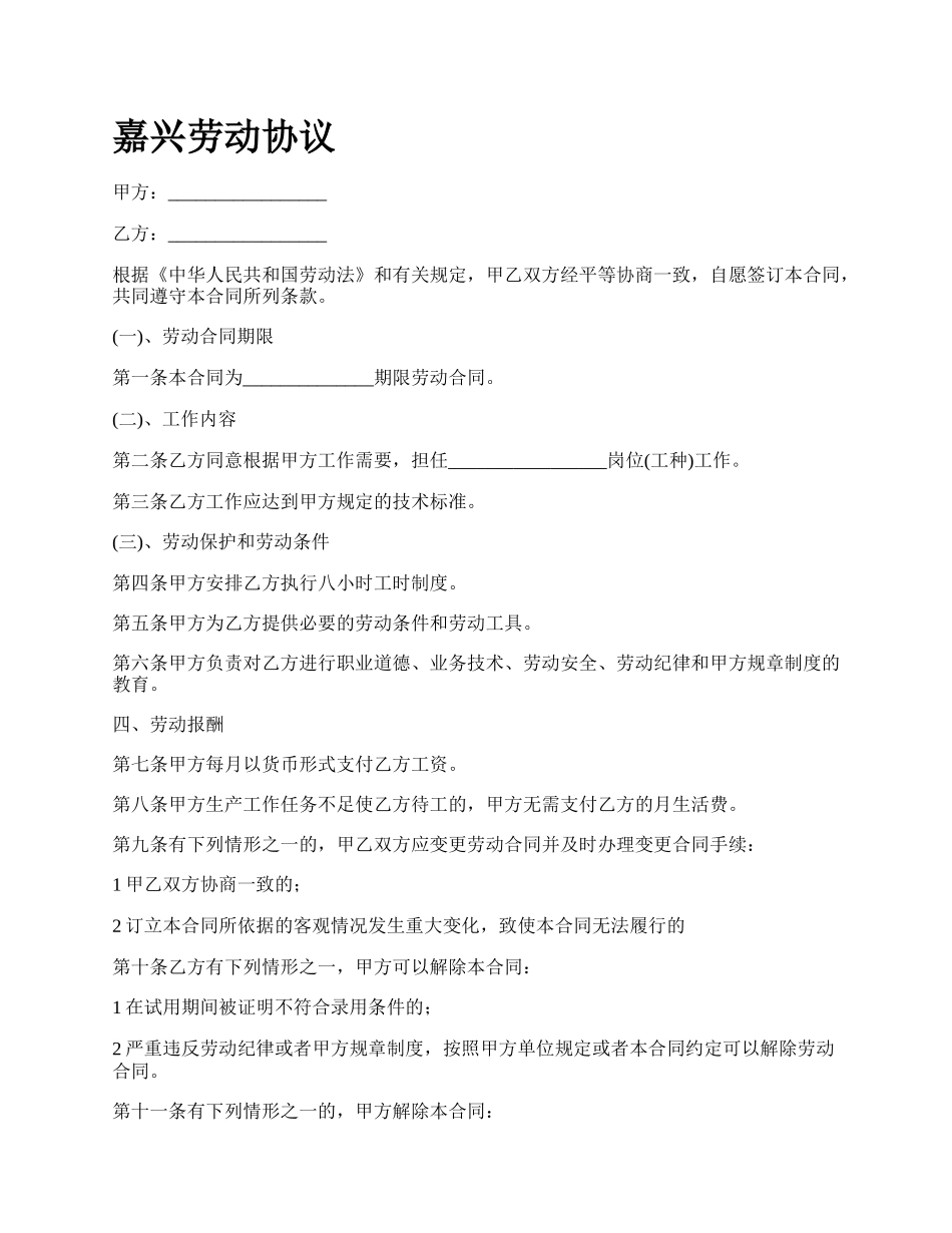 嘉兴劳动协议_第1页
