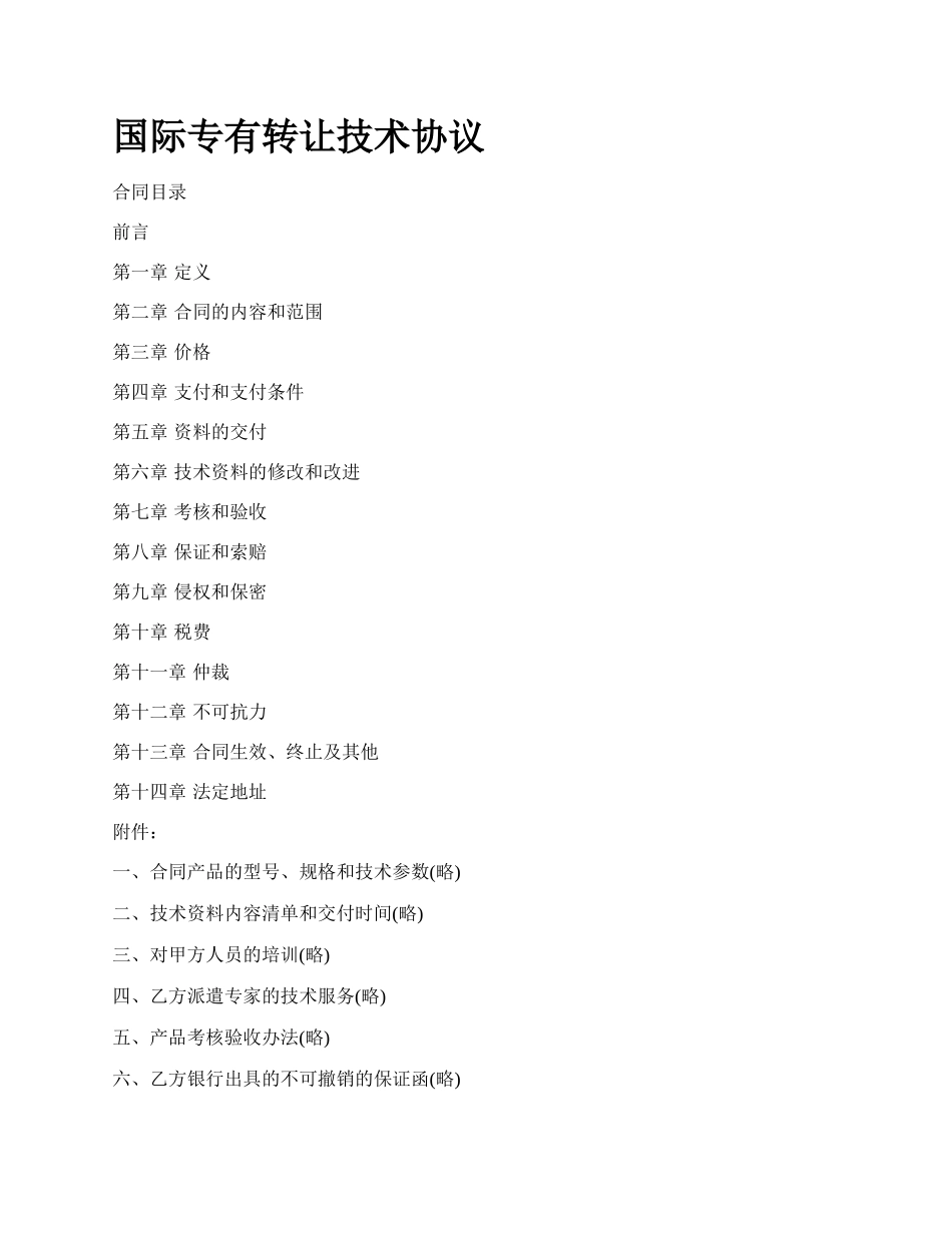 国际专有转让技术协议_第1页