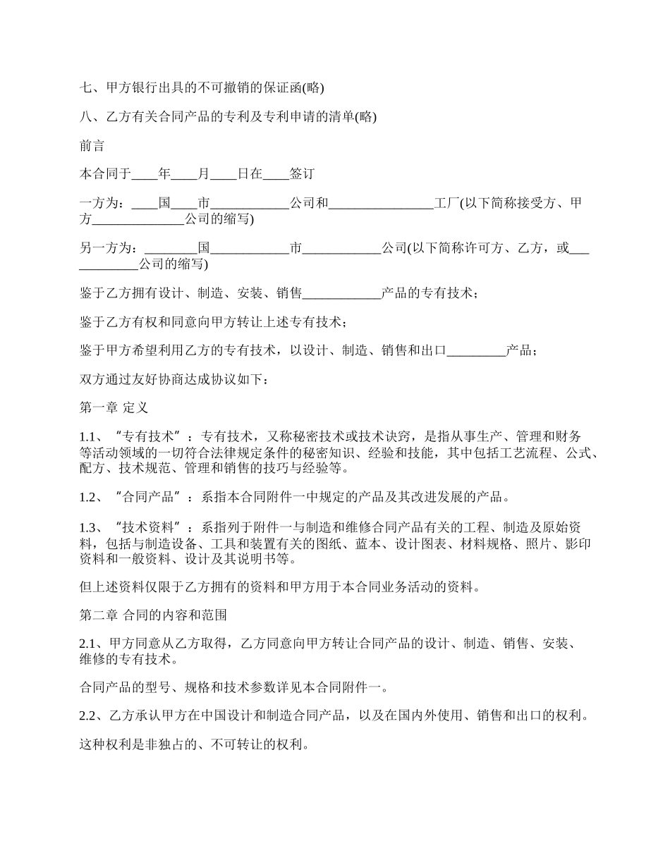 国际专有转让技术协议_第2页