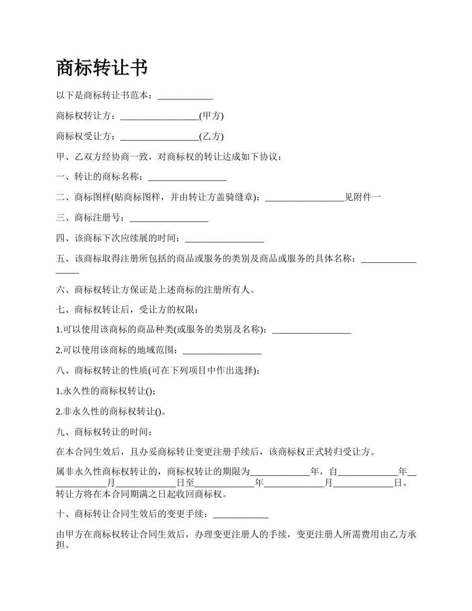 商标转让书_第1页
