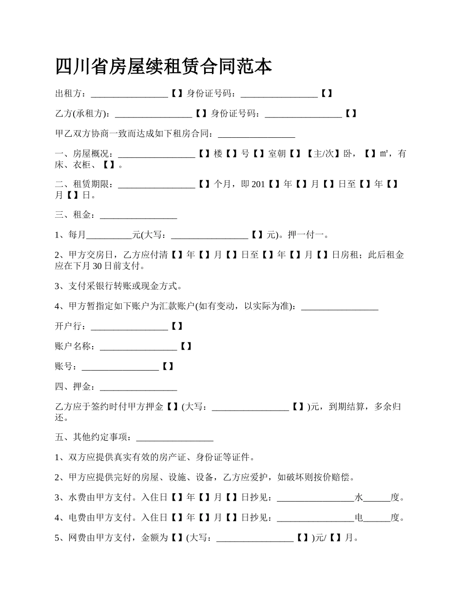 四川省房屋续租赁合同范本_第1页