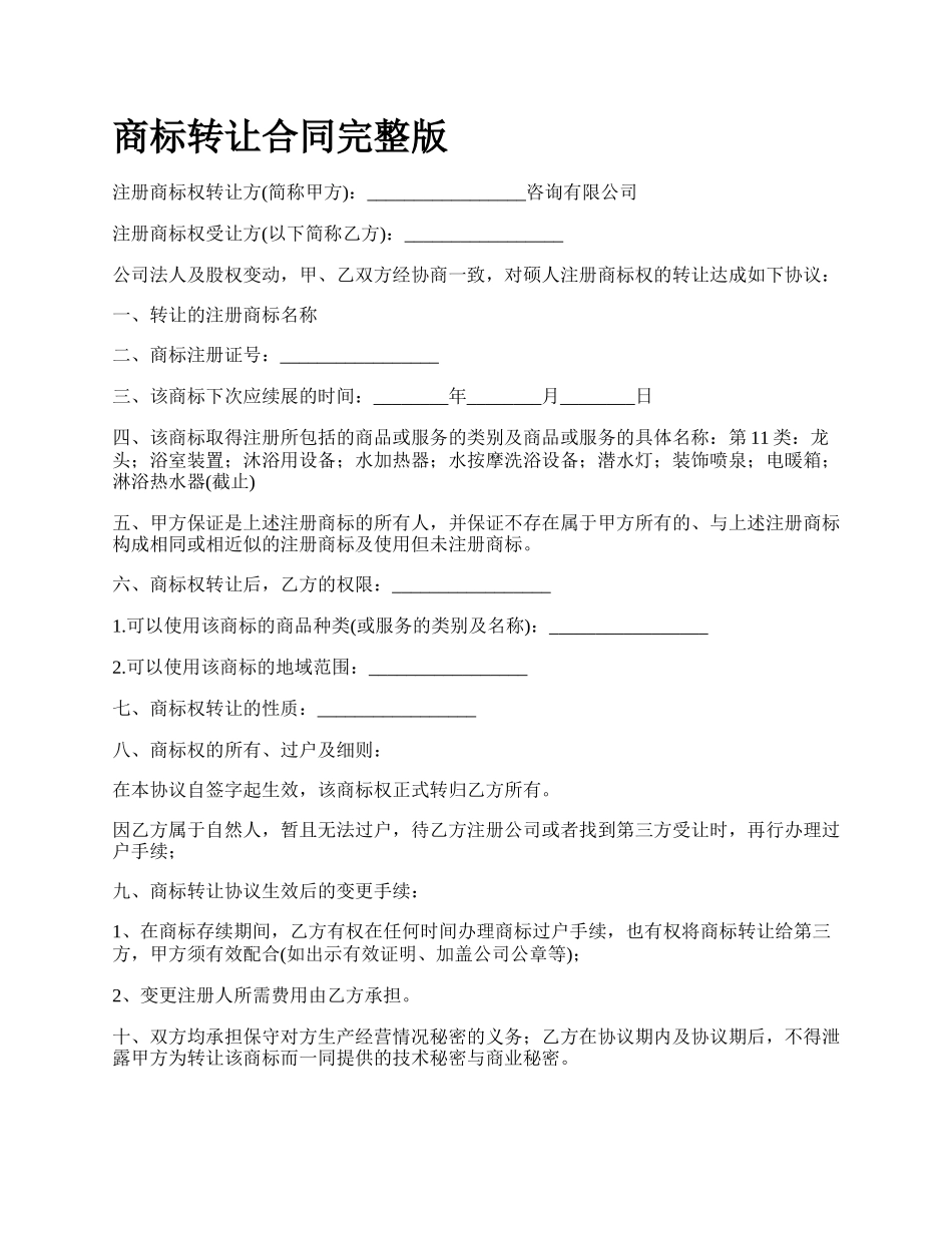 商标转让合同完整版_第1页