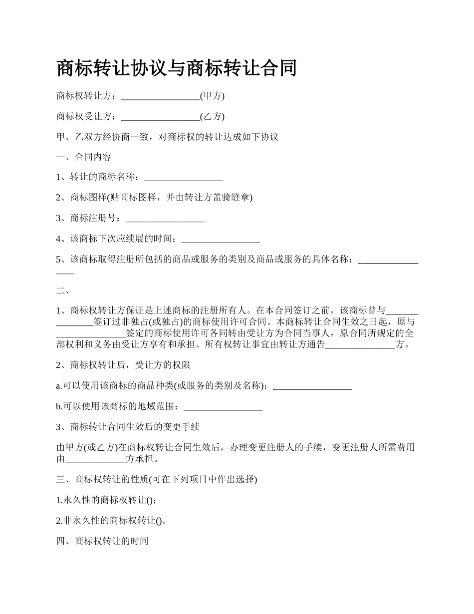 商标转让协议与商标转让合同_第1页