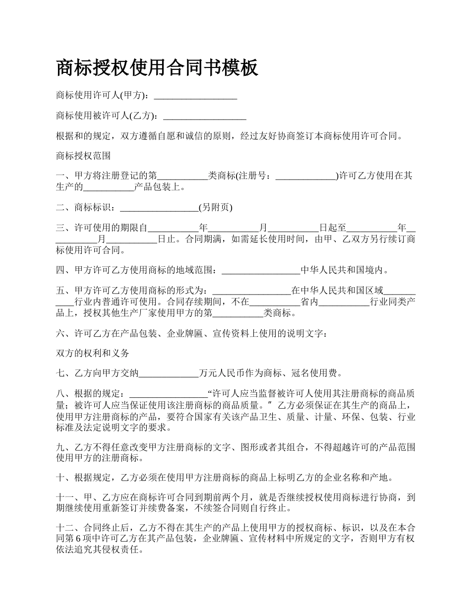 商标授权使用合同书模板_第1页