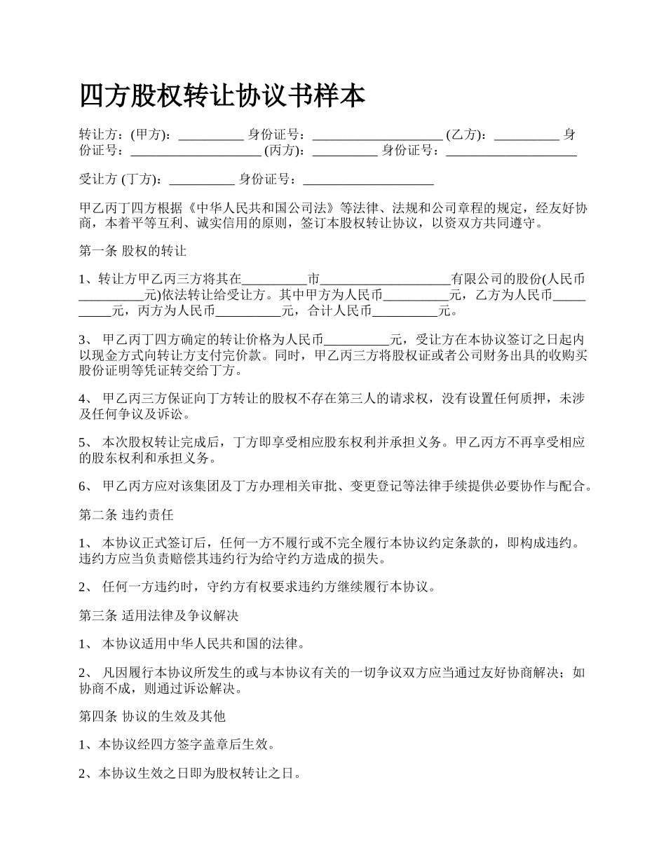 四方股权转让协议书样本_第1页