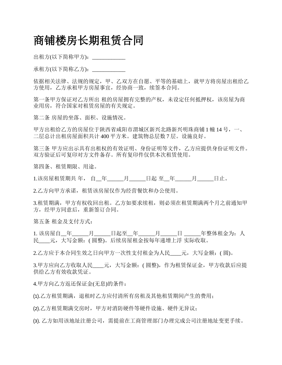 商铺楼房长期租赁合同_第1页