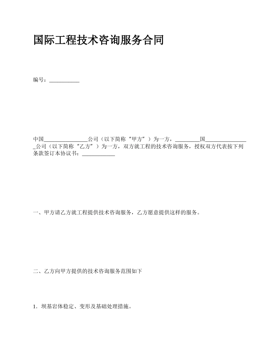 国际工程技术咨询服务合同_第1页