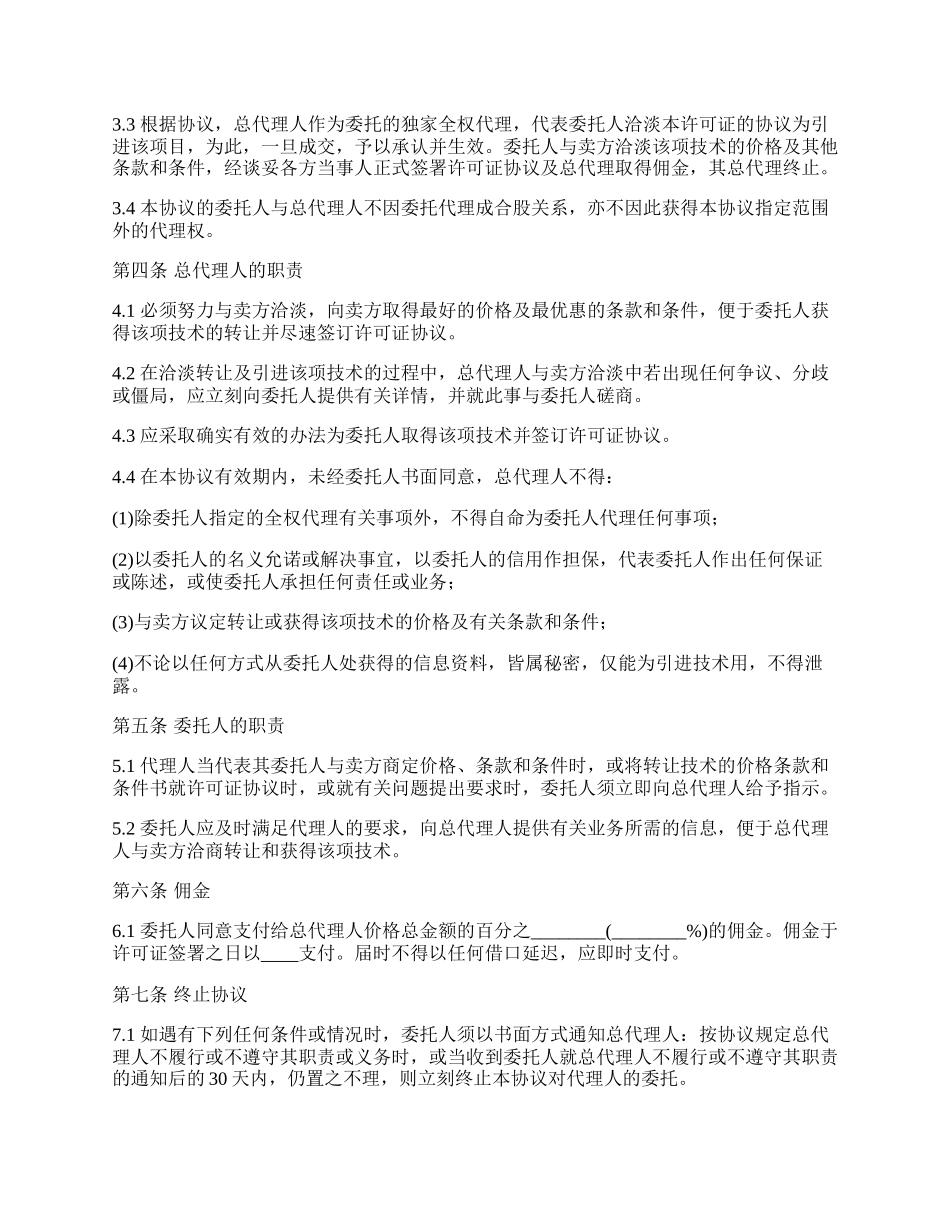 国际商务贸易总代理协议书_第2页