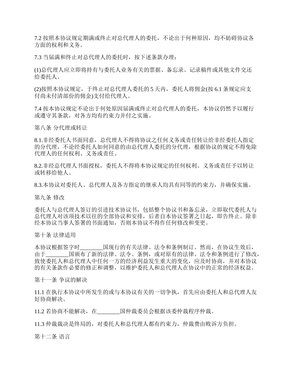 国际商务贸易总代理协议书_第3页