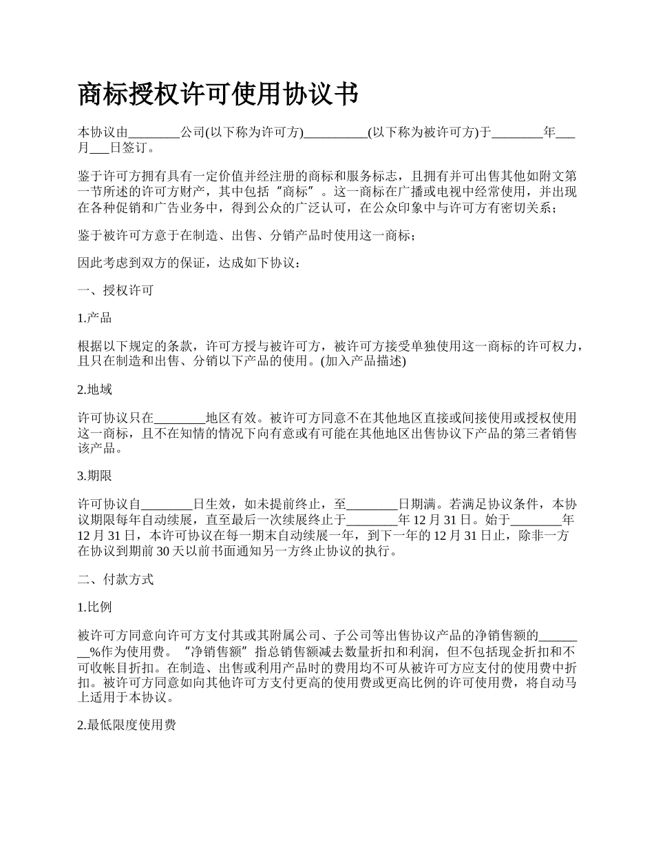 商标授权许可使用协议书_第1页