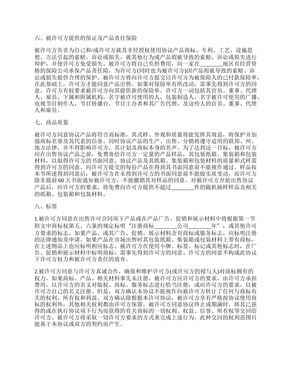 商标授权许可使用协议书_第3页