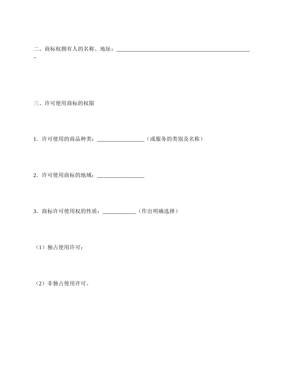 商标使用许可合同（七）_第2页