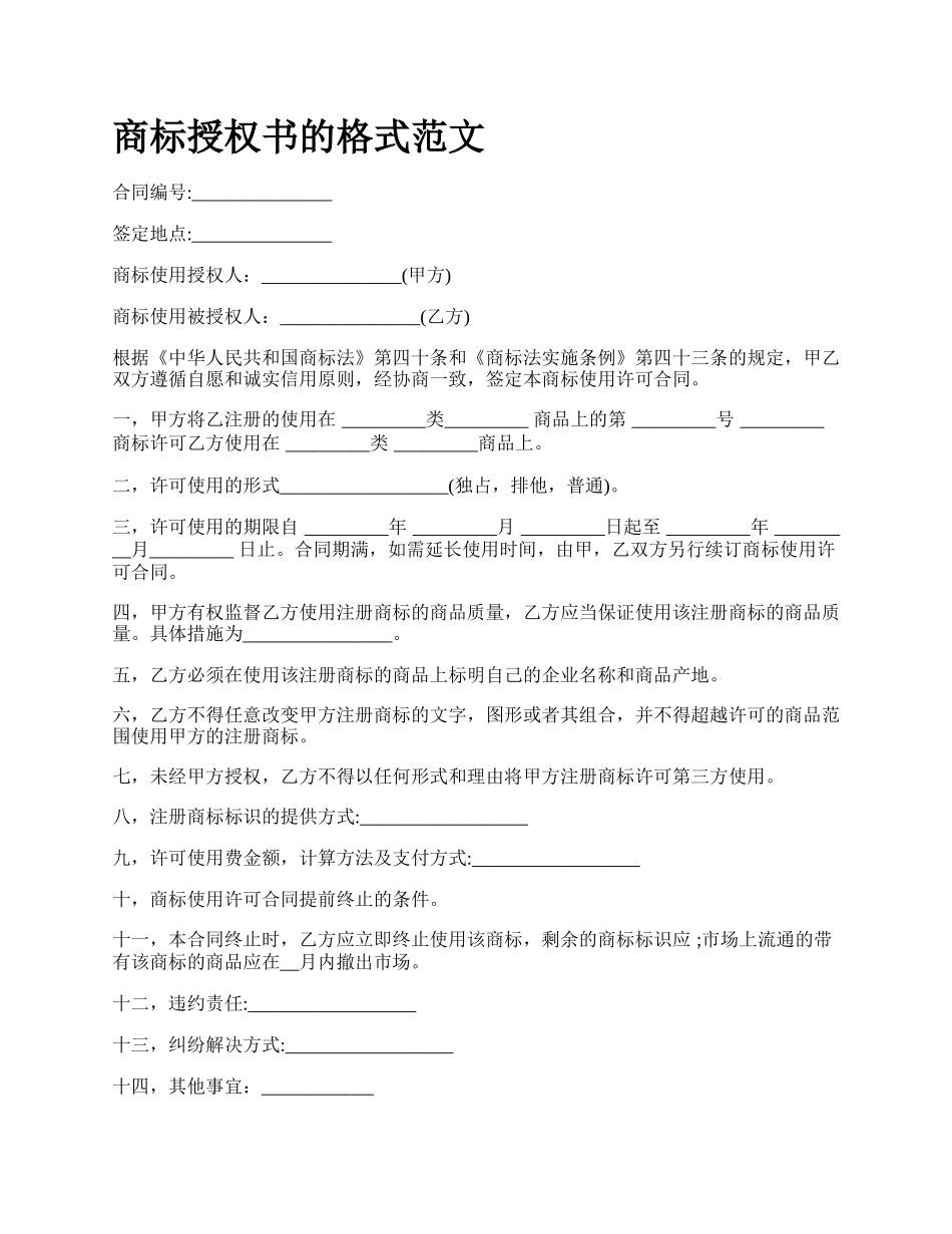 商标授权书的格式范文_第1页