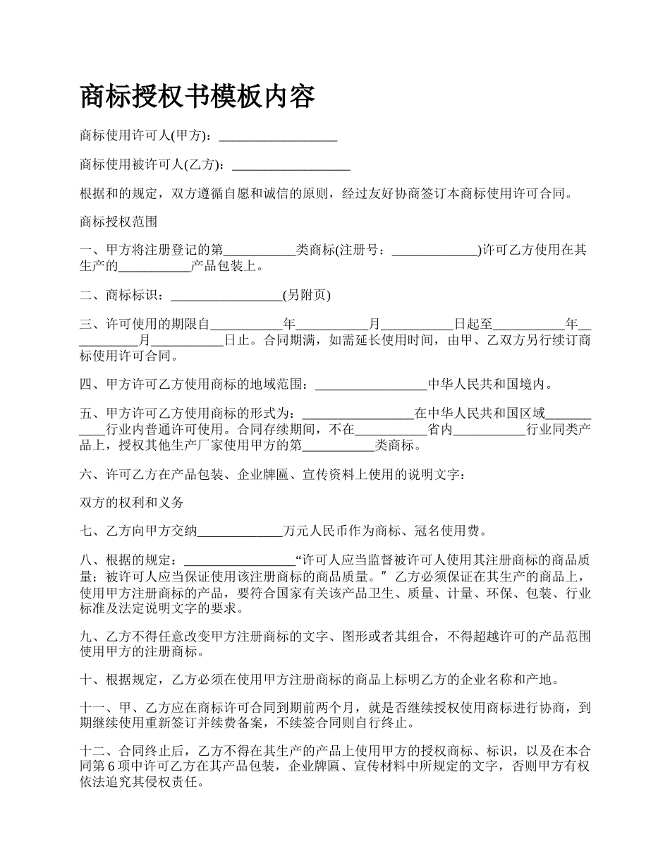 商标授权书模板内容_第1页