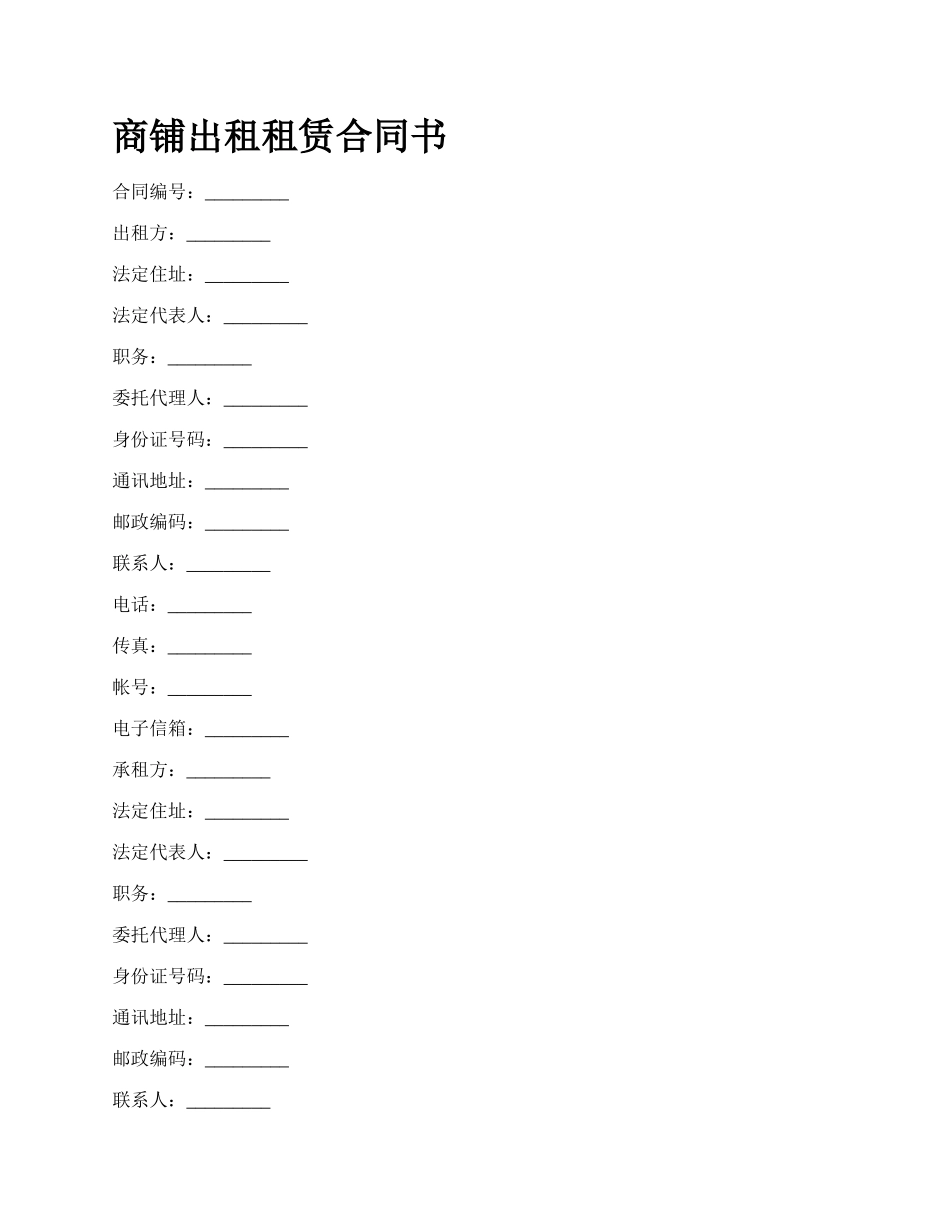 商铺出租租赁合同书_第1页