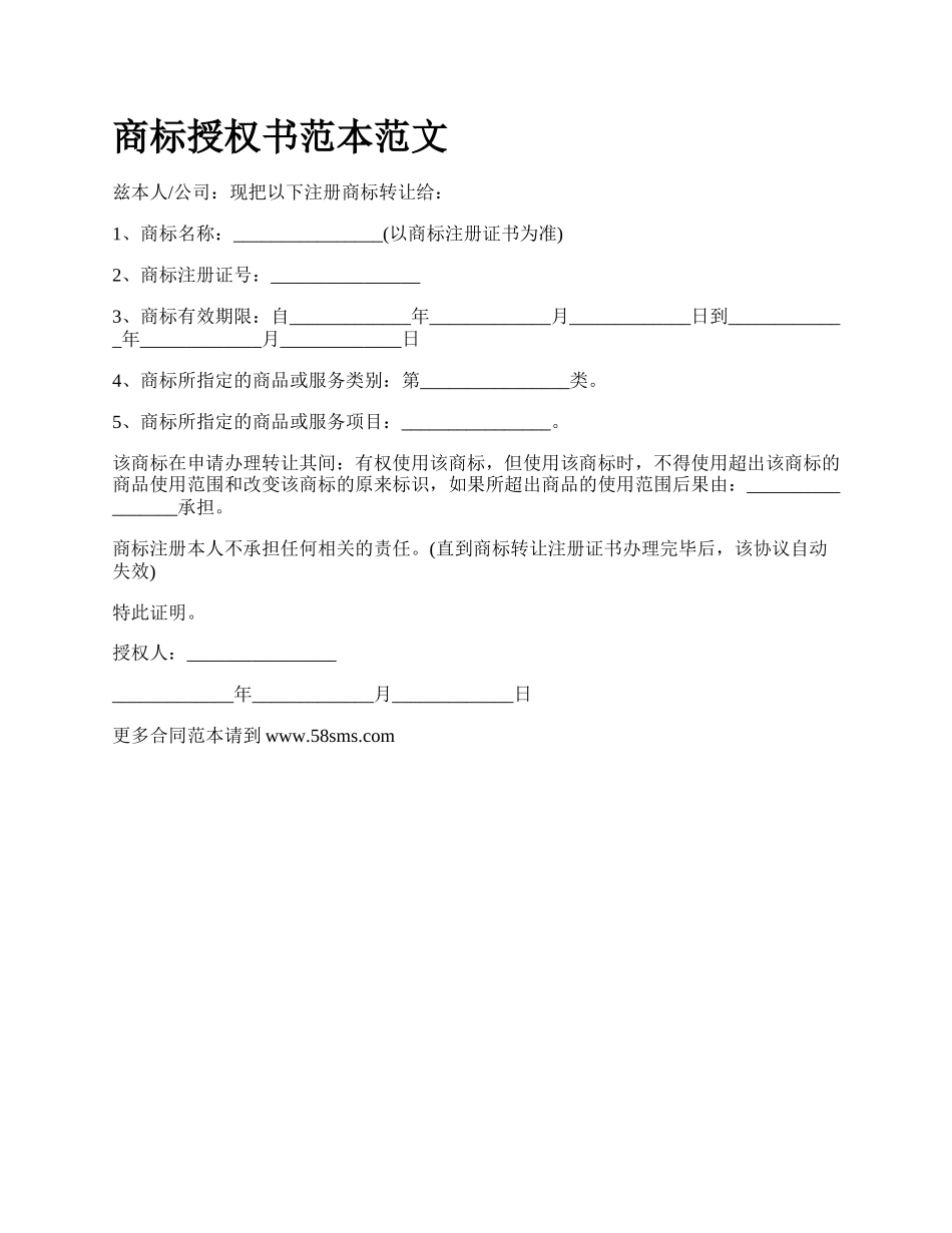 商标授权书范本范文_第1页
