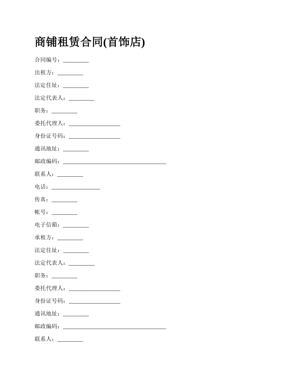 商铺租赁合同(首饰店)_第1页