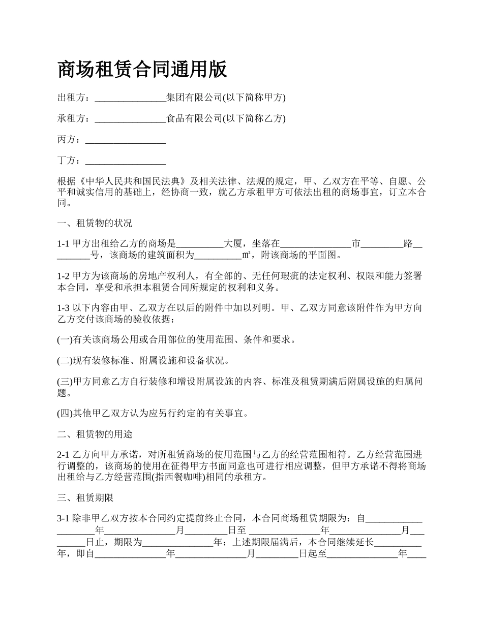 商场租赁合同通用版_第1页