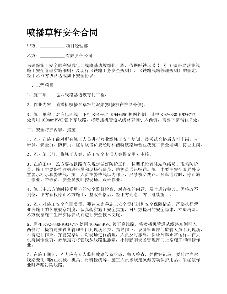 喷播草籽安全合同_第1页