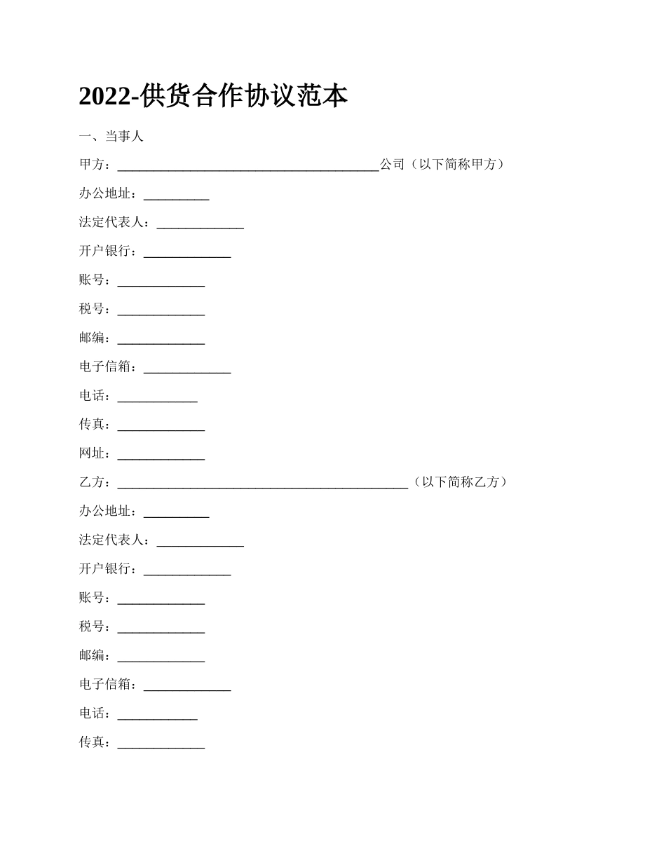 供货合作协议范本_第1页