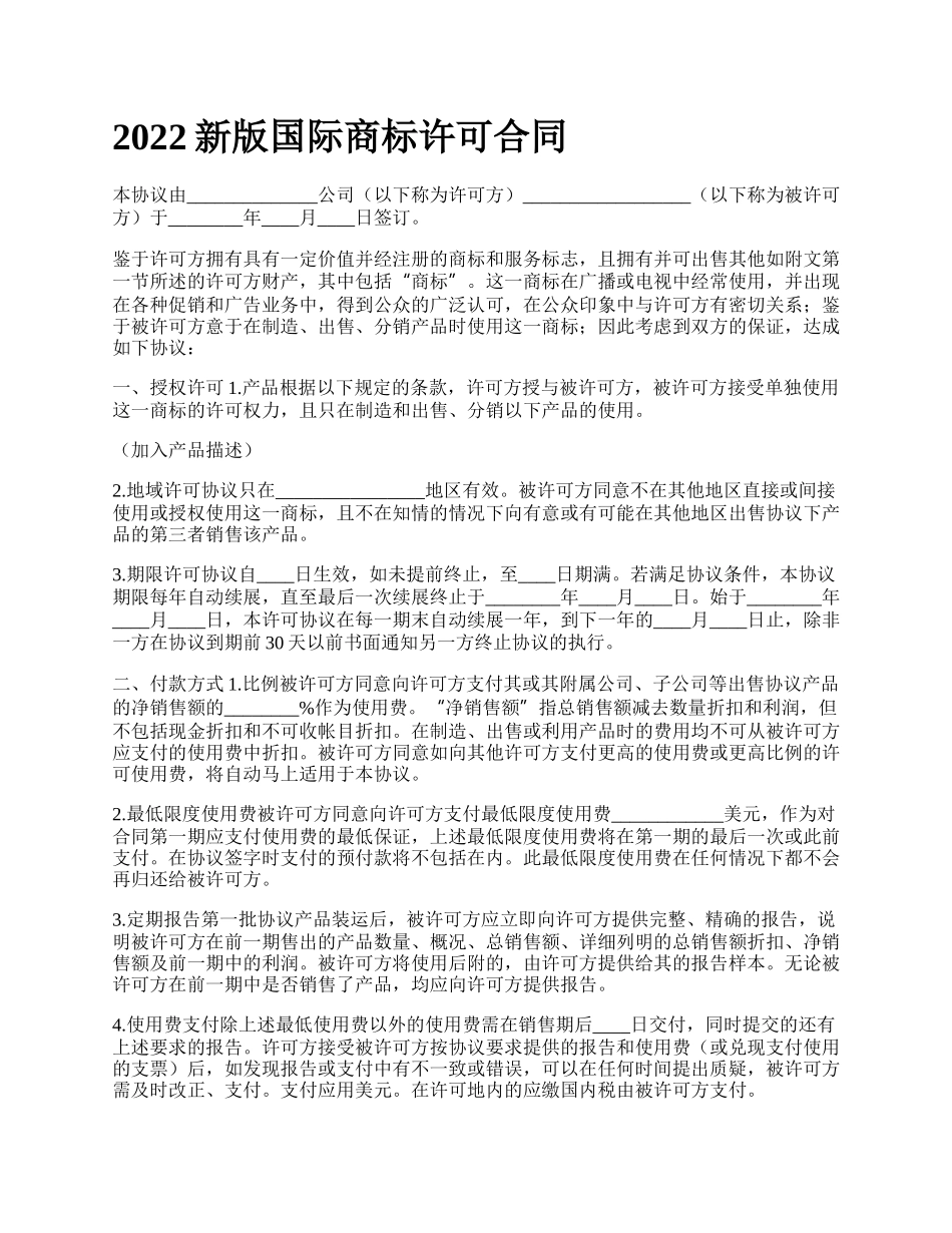 新版国际商标许可合同_第1页