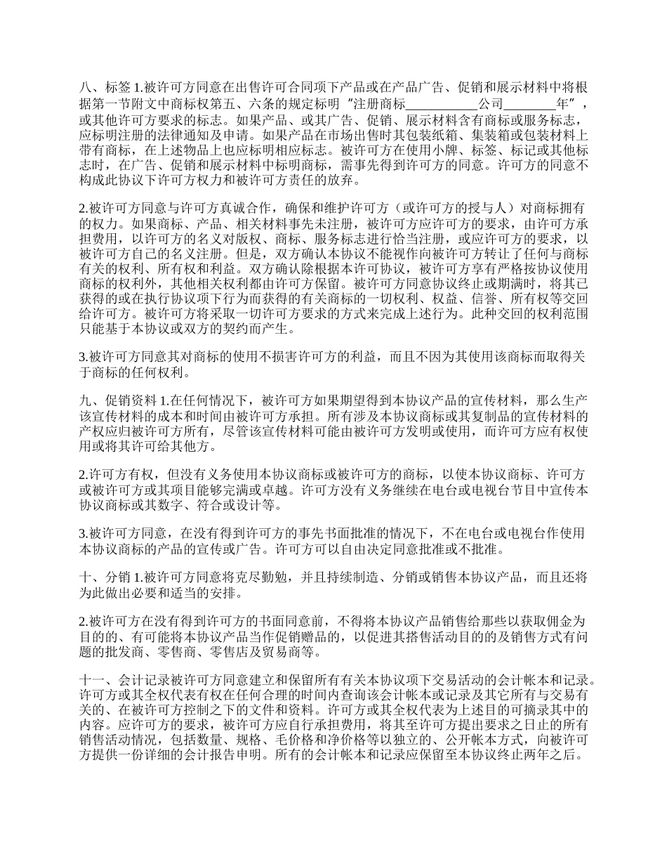 新版国际商标许可合同_第3页