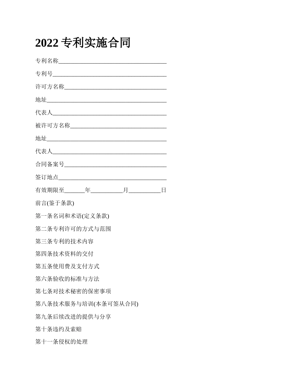 专利实施合同_第1页