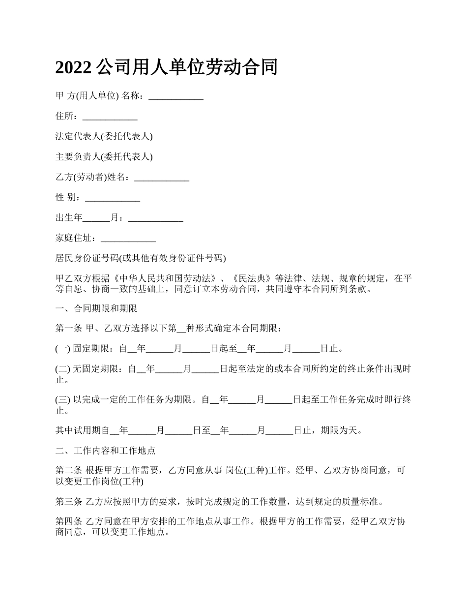 公司用人单位劳动合同_第1页