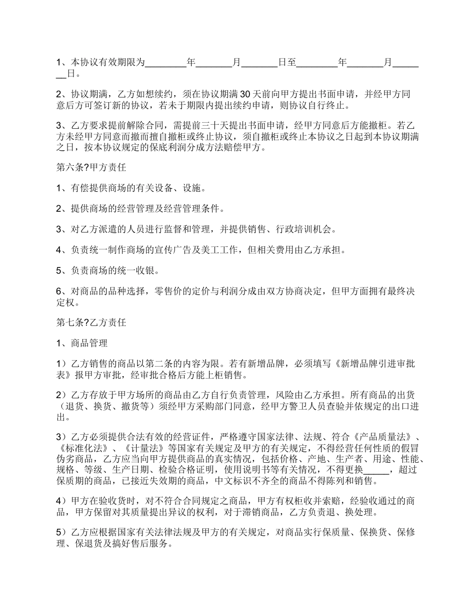 柜台合作协议范本_第3页