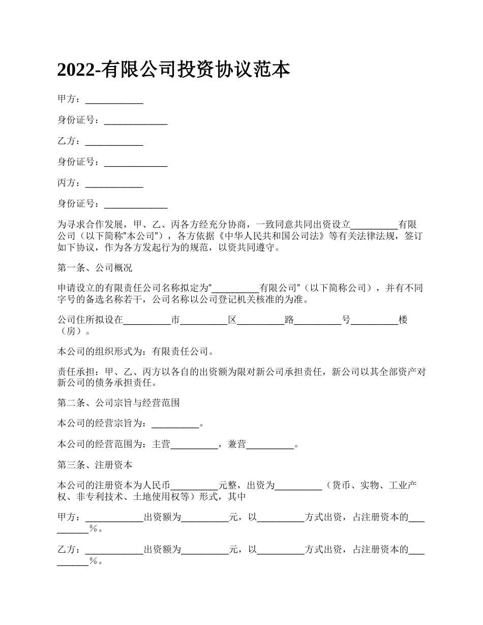 有限公司投资协议范本_第1页